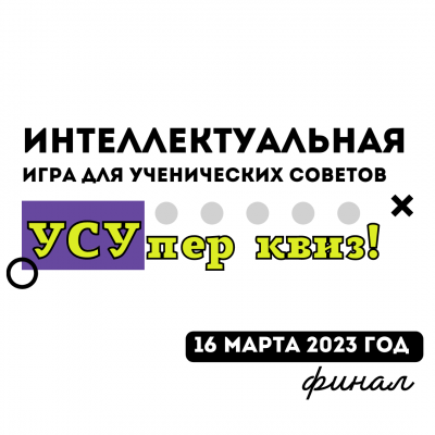 Финал областных интеллектуальных игр для ученических советов образовательных организаций Самарской области «УСУпер квиз!»