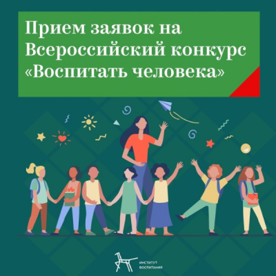 Всероссийский конкурс «Воспитать человека» 