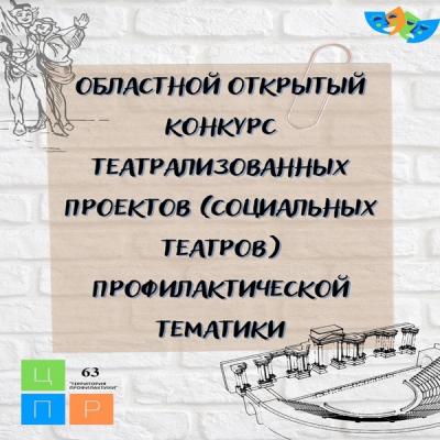 Итоги Областного открытого конкурса театрализованных проектов (социальных театров) профилактической тематики 	В соответствии с календарем мероприятий, направленных на профилактику безнадзорности и правонарушений несовершеннолетних в образовательных органи