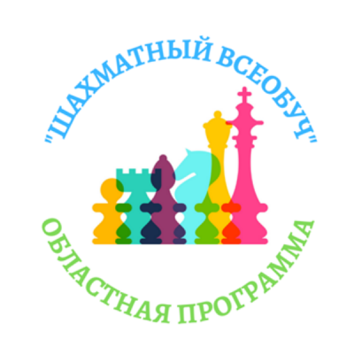 Шахматный всеобуч.