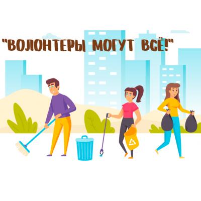 ИТОГИ регионального этапа Всероссийского конкурса экологических проектов "Волонтеры могут все"