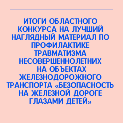 «Безопасность на железной дороге глазами детей»