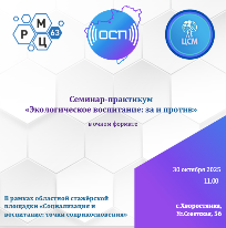 Семинар – практикум ««Экологическое воспитание: за и против»