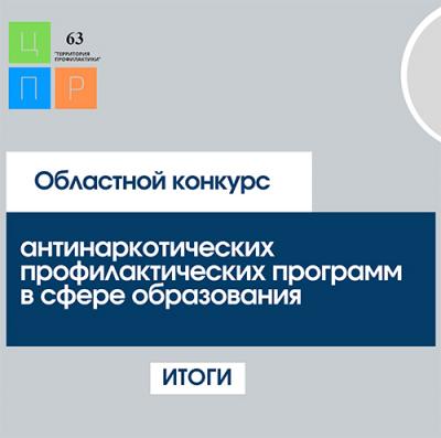 Итоги областного конкурса антинаркотических профилактических программ в сфере образования