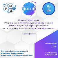 Семинар – практикум «Формирование межкультурной коммуникации детей и подростков через организацию воспитательного пространства в муниципалитете».