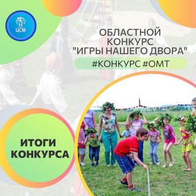 Итоги областного конкурса игротехников "Игры нашего двора"