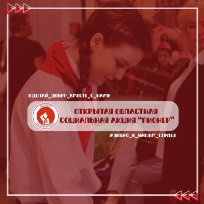 Начинается прием заявок для участия в открытой областной социальной акции на конкурсной основе «ПИОНЕР»!