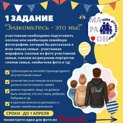 1 задание Областного семейного марафона «СемьЯ»