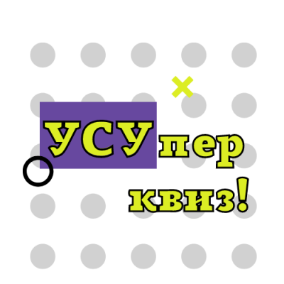 Областные интеллектуальные игры для ученических советов Самарской области «УСУпер квиз!»