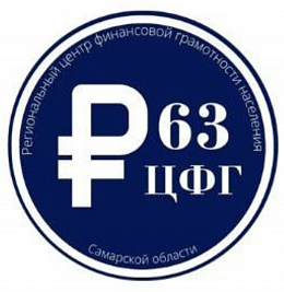 Региональный центр финансовой грамотности населения в Самарской области