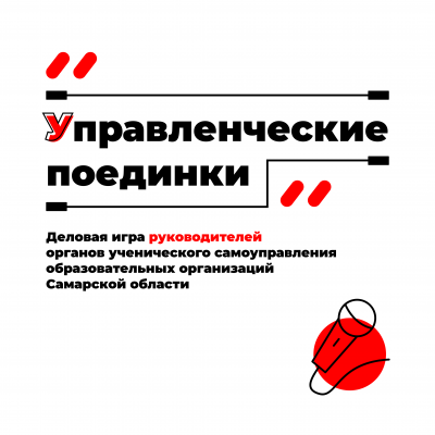 30 активистов советов обучающихся Самарской области продемонстрируют навык ведения деловых переговоров