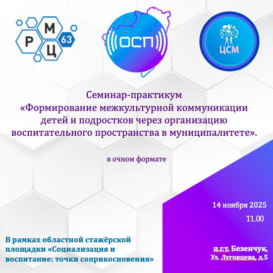 Семинар-практикум «Формирование межкультурной коммуникации детей и подростков через организацию воспитательного пространства в муниципалитете».