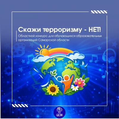Скажи терроризму – нет!