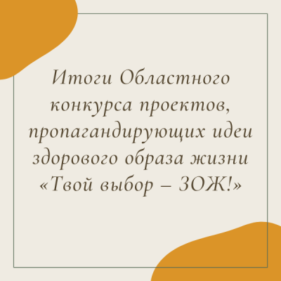 Итоги Областного конкурса проектов, пропагандирующих идеи здорового образа жизни «Твой выбор – ЗОЖ!»