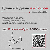 Открыта регистрации на участие в избирательной кампании «Единый день выборов»