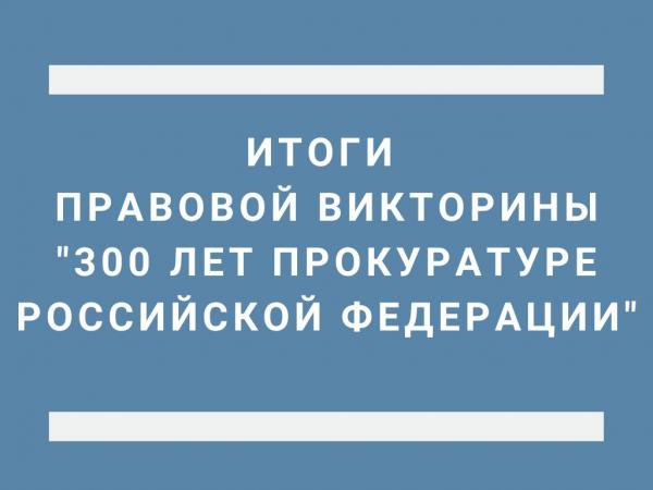 Правовая викторина "300 лет Прокуратуре Российской Федерации"