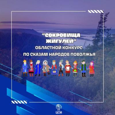 Областной конкурс «Сокровища Жигулей» (по сказкам народов Поволжья)