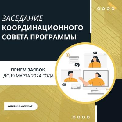 Первое заседание координационного совета программы «Добровольческий калейдоскоп» в 2024 году