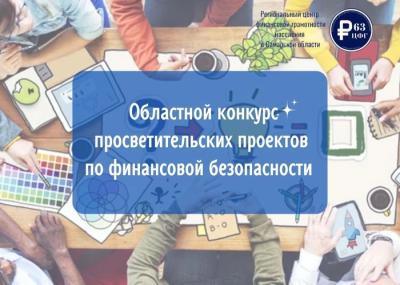 Итоги областного конкурса просветительских проектов по финансовой безопасности