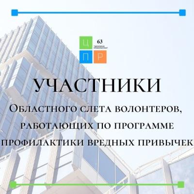 Областной слет волонтеров, работающих по программе профилактики вредных привычек