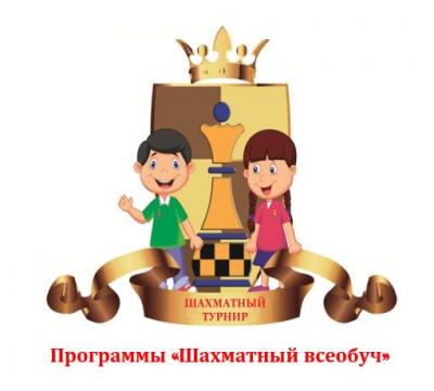 Шахматный турнир программы «Шахматный всеобуч»