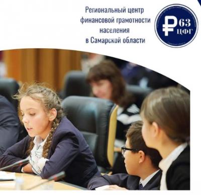 Очный этап областной научно-практической конференции обучающихся образовательных организаций Самарской области «Финансовая грамотность: финансовая безопасность и финансовая стабильность».