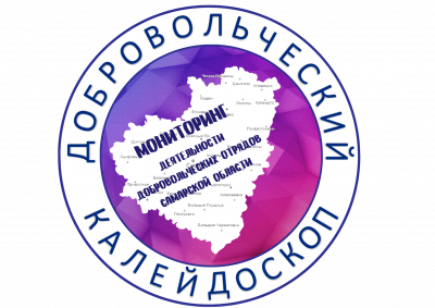 Мониторинг деятельности добровольческих (волонтерских) отрядов образовательных организаций Самарской области