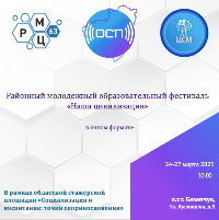 Районный молодежный фестиваль «Наша цивилизация».