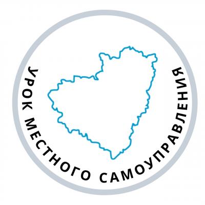 Всероссийский онкурс среди образовательных организаций Российской Федерации «Урок местного самоуправления»