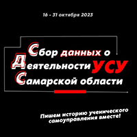 Сбор данных о деятельности ученического самоуправления в Самарской области