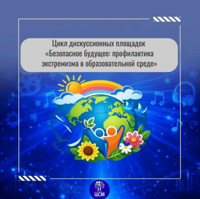 Безопасное будущее: профилактика экстремизма в образовательной среде