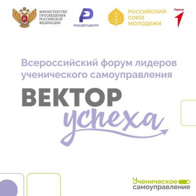 Подавайте заявку на Всероссийский форум лидеров ученического самоуправления «Вектор УСпеха» до 1 июля
