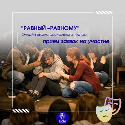 Онлайн-школа социального театра "Равный-Равному"