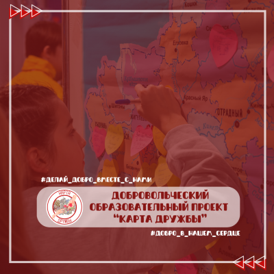 Проект «Карта дружбы»