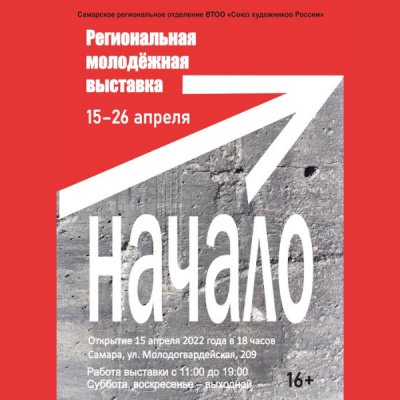Региональная молодежная выставка «Начало»!