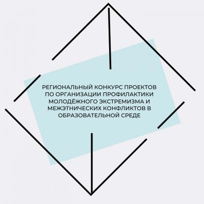 Региональный конкурс проектов по организации профилактики молодёжного экстремизма и межэтнических конфликтов в образовательной среде