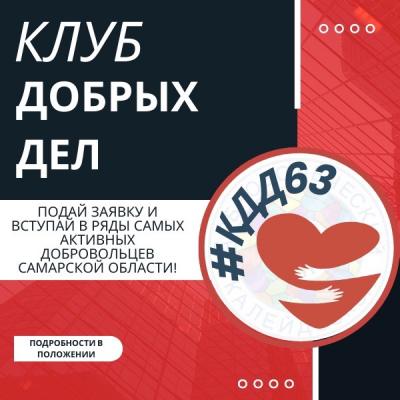 Клуб добрых дел начинает свою работу