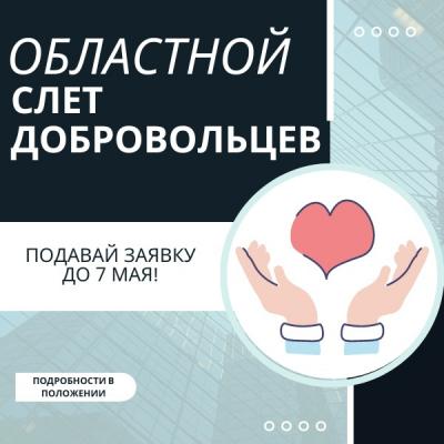 Открыт прием заявок на областной слет добровольцев Самарской области