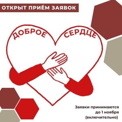Открыт приём заявок на участие в Областном конкурсе для педагогов и наставников добровольческого движения Самарской области "Доброе сердце"