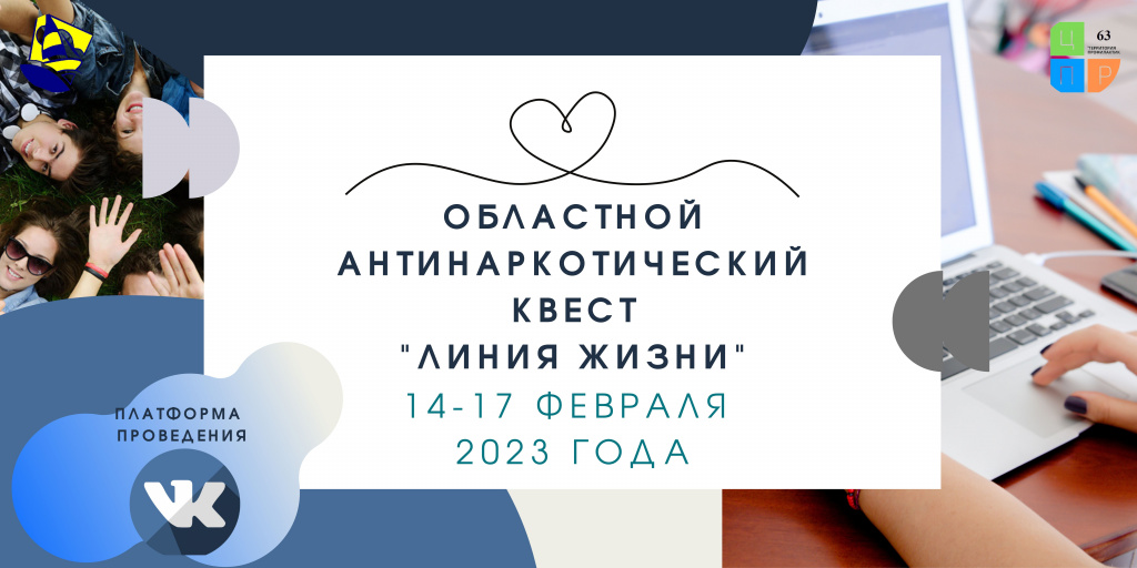 Областной антинаркотический квест ЛИНИЯ ЖИЗНИ.jpg