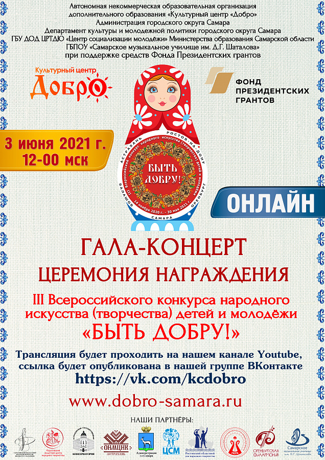 Гала - концерт и церемония награждения "БЫТЬ ДОБРУ!"