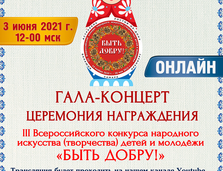 Гала - концерт и церемония награждения "БЫТЬ ДОБРУ!"