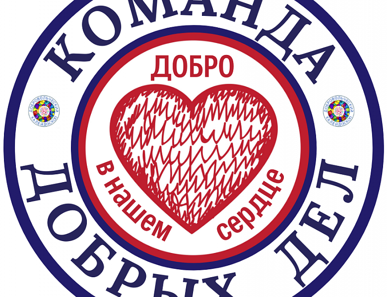 Областная акция "Команда Добрых Дел"