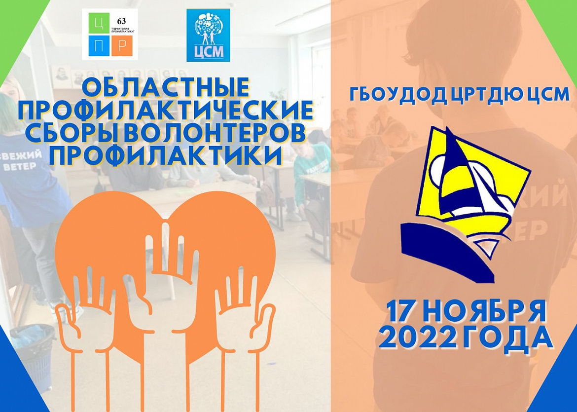 Областные профилактические сборы волонтеров профилактики