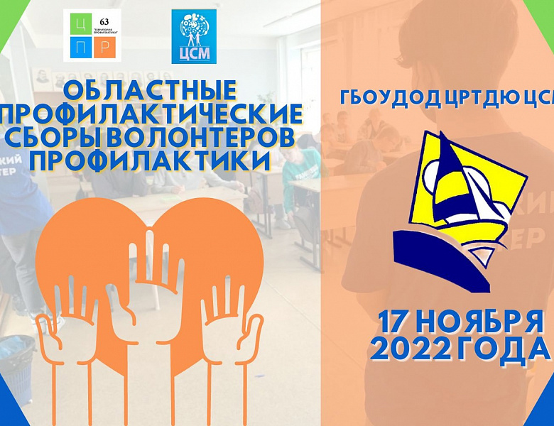 Областные профилактические сборы волонтеров профилактики