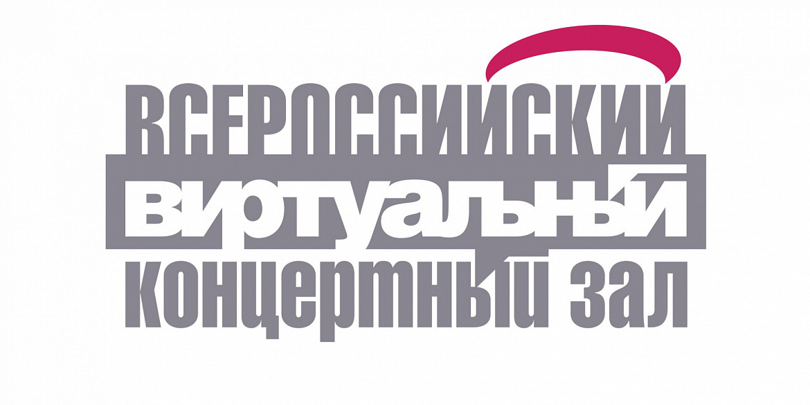 Аналитическая сессия по теме: «Информационный ресурс «Всероссийский виртуальный концертный зал»