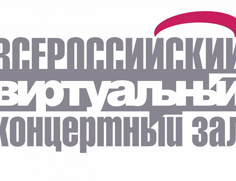 Аналитическая сессия по теме: «Информационный ресурс «Всероссийский виртуальный концертный зал»