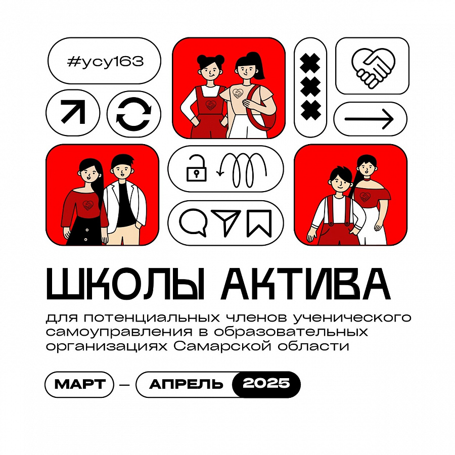 Школы актива для потенциальных членов ученического самоуправления Самарской области!