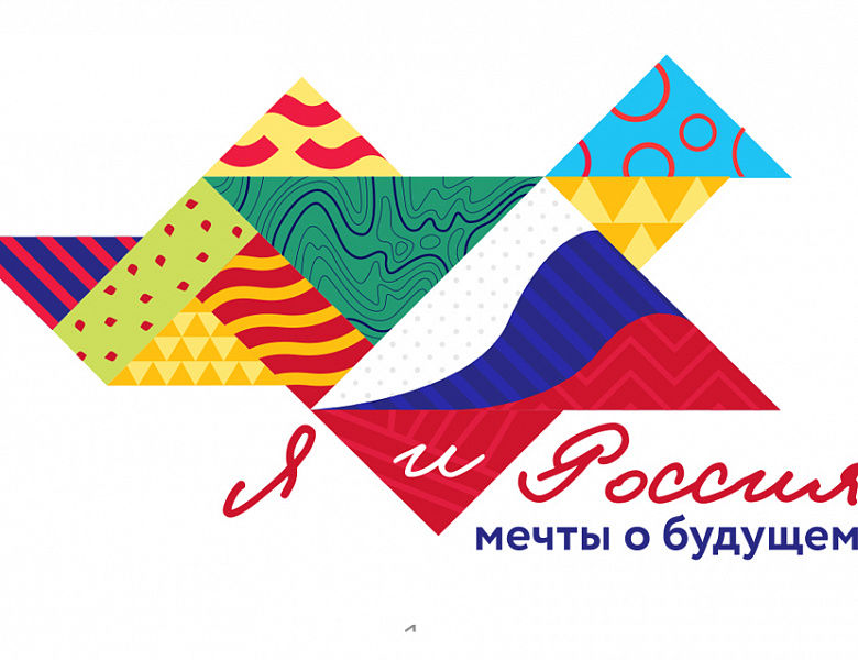 «Я и Россия: мечты о будущем» 2021