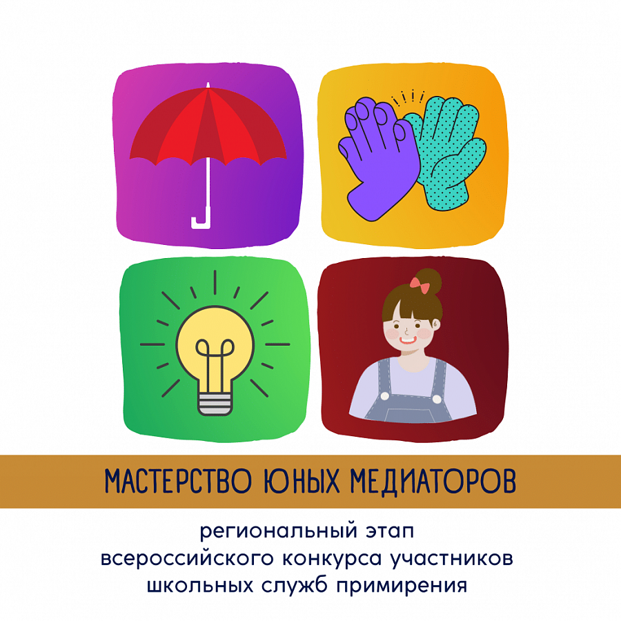  Региональный этап Всероссийского конкурса участников школьных служб примирения «Мастерство юных медиаторов»